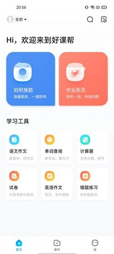 好课帮app官方版1