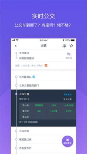 北京公交app2