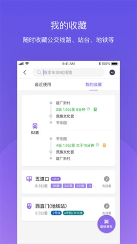 北京公交app3