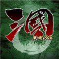 三国战线100%手机版