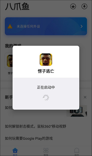 八爪鱼手游大师app安卓版4