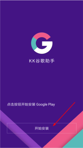 kk谷歌助手APP3