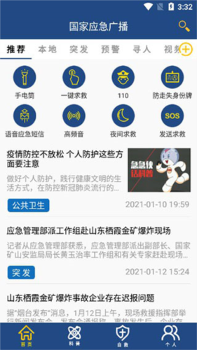 国家应急广播app4