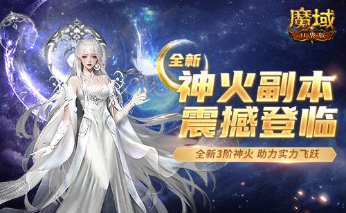 新神火副本上线《魔域口袋版》神火迭代战力跃迁-快乐广场