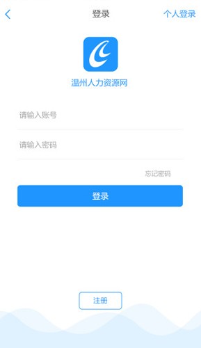 温州人力资源网app截图1