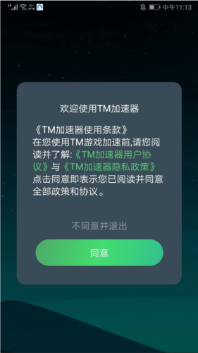 TM加速器app安卓版图片5