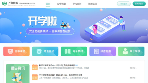 上海微校空中课堂app怎么注册登录1