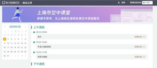 上海微校空中课堂app怎么看回放4