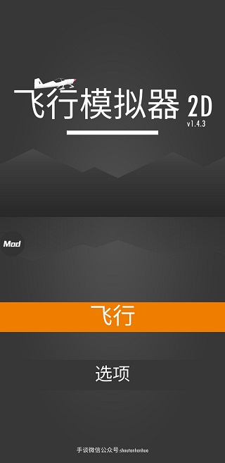 飞行模拟器2D汉化版新手攻略2