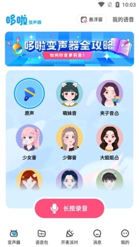 哆啦变声器app2