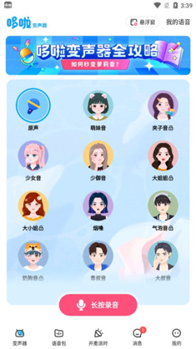 哆啦变声器app3