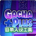 加查+plusy2k最新版