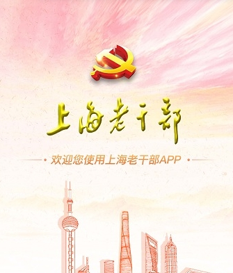上海老干部app2