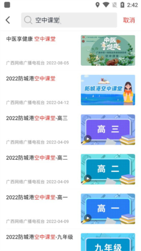 广西视听app怎么看空中课堂回放3