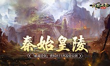 剑侠世界：起源帮会高燃争夺"秦始皇陵"11.22上线