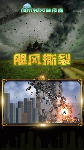城市毁灭模拟器中文版截图4