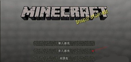 minecraft怎么联机5