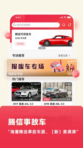 腾信事故车拍卖网app截图1