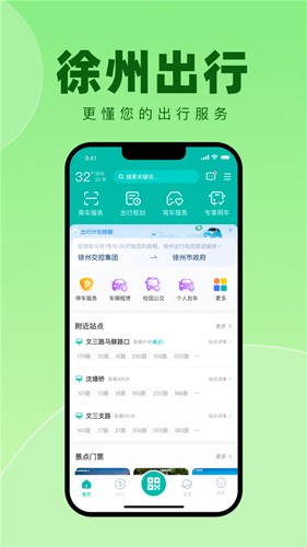 徐州出行app截图2