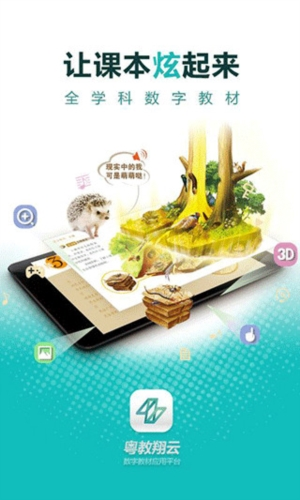 粤教翔云数字教材应用平台app1