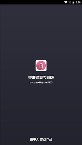 电池修复专业版app最新版1