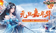 冰雪江湖《剑侠世界：起源》元旦嘉年华火热上线
