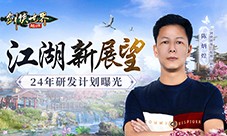 江湖新展望《剑侠世界：起源》制作人曝24年规划