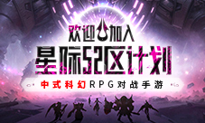 中式科幻 RPG 对战手游 《星际52 区》全平台预约启动