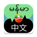缅甸语言翻译中文对话app安卓版