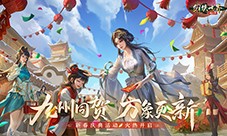 九州同贺万象更新《剑侠世界：起源》新春庆典活动