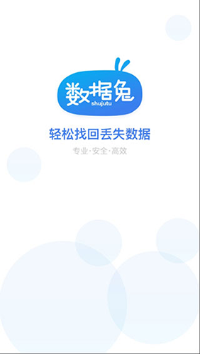 数据兔恢复大师app截图1