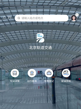 北京轨道交通96123app软件特色
