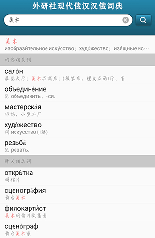 外研社俄语词典app使用指南2