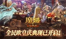 317白嫖攻略来啦 《魔域口袋版》官方免费福利 