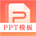 第一PPT模板app下载