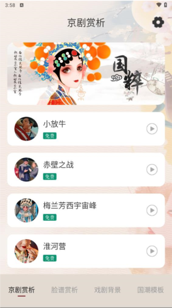 京剧app截图2