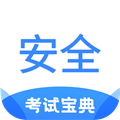 安全工程师考试宝典app