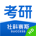 社科赛斯考研HD app