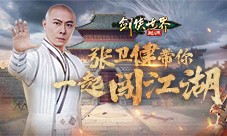 张卫健主演五毒现世 《剑侠世界起源》江湖系列片