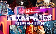 2024 ChinaJoy 封面大赛第一周周优秀入围选手公布