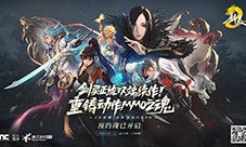 《剑灵2》全平台预约开启  剑灵系列正统双端续作 