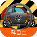科目二模拟驾驶学车app