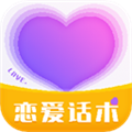 恋爱话术情话app