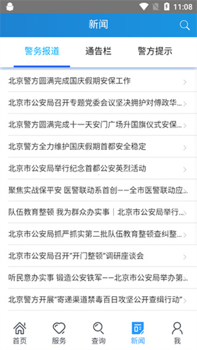 北京警务app使用说明4
