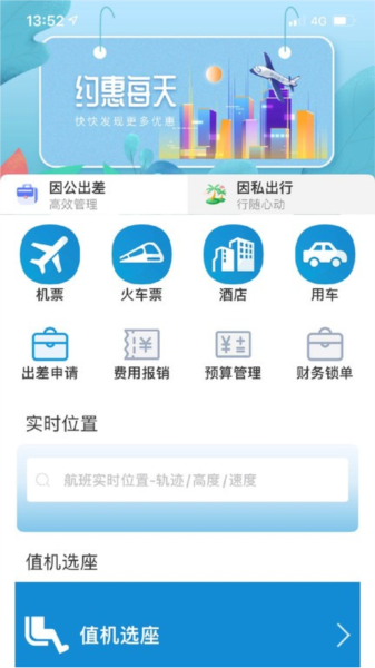 联友商旅app截图2