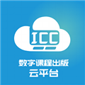 icc数字课程云平台