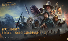 魔戒经典传承《指环王：纷争》公测定档5月16日