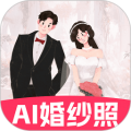 AI婚纱照app