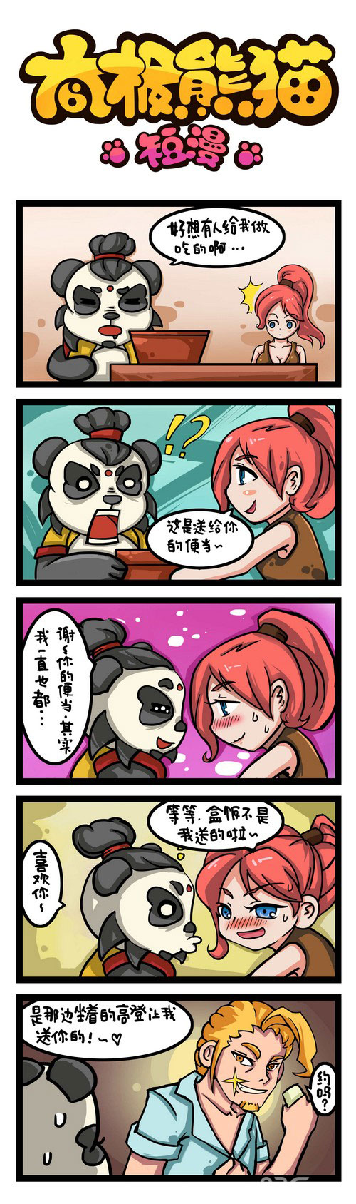 《太极熊猫》漫画官方连载4