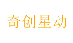 奇创星动（北京）信息科技有限公司